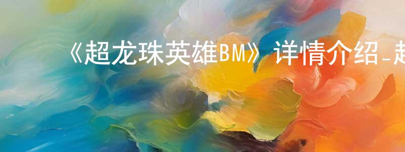 ﻿蔡闻的个人主页,﻿《超龙珠英雄BM》详情介绍_超龙珠英雄BM已完结在线观看_超龙珠英雄BM迅雷下载_日漫